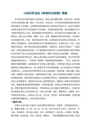 幼儿园小班科学活动教案《神奇的太阳镜》 包含反思