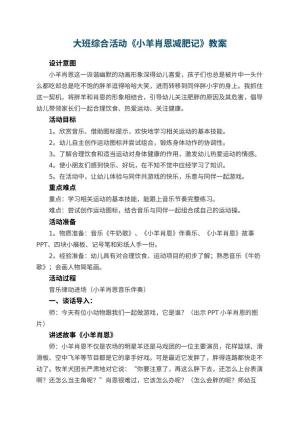 幼儿园大班综合活动《小羊肖恩减肥记》教案 包含反思预览