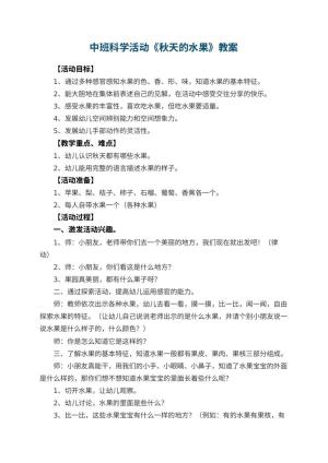 幼儿园中班科学活动教案《秋天的水果》 包含反思预览