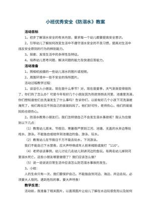 幼儿园小班优秀安全教案《防溺水》 包含反思预览