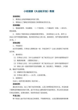 幼儿园小班健康教案《大战蛀牙虫》 包含反思