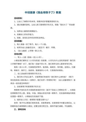 幼儿园中班健康教案《我会用筷子了》 包含反思预览