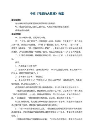 幼儿园中班教案《可爱的大肥猪》 包含反思预览