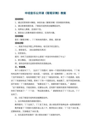 幼儿园中班音乐公开课教案《葡萄牙舞》 包含反思预览