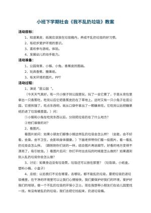 幼儿园小班下学期社会教案《我不乱扔垃圾》 包含反思