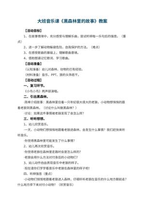 幼儿园大班音乐课教案《黑森林里的故事》 包含反思预览
