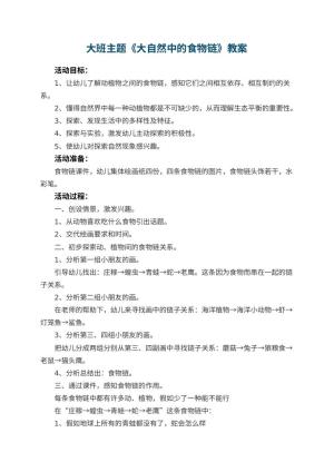 幼儿园大班主题教案《大自然中的食物链》 包含反思预览