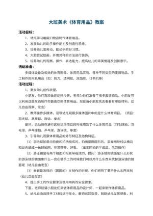 幼儿园大班美术教案《体育用品》 包含反思