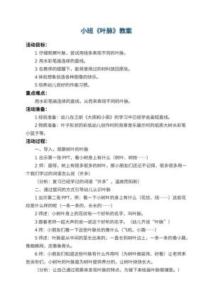 幼儿园小班教案《叶脉》 包含反思