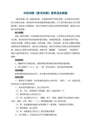 幼儿园中班诗歌《夏天的歌》夏季语言教案预览