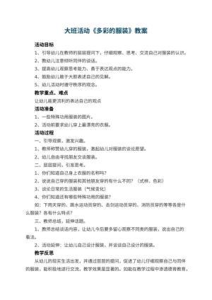 幼儿园大班活动教案《多彩的服装》 包含反思预览