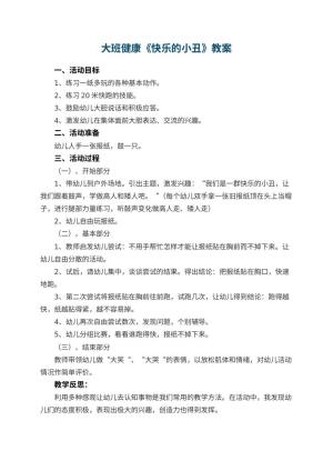 幼儿园大班健康优秀教案《快乐的小丑》 包含反思