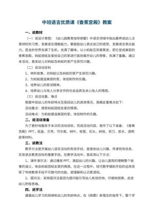 幼儿园中班语言优质课教案《香蕉宫殿》 包含反思预览