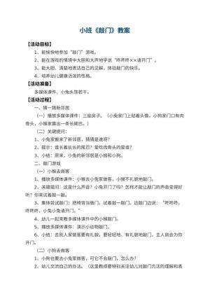 幼儿园小班教案《敲门》