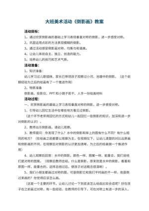 幼儿园大班美术活动教案《倒影画》 包含反思预览