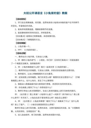 幼儿园大班公开课语言教案《小兔家的窗》 包含反思