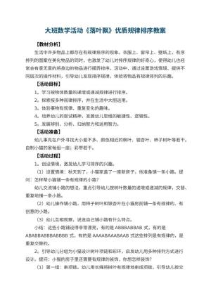 幼儿园大班数学活动《落叶飘》优质教案规律排序 包含反思预览