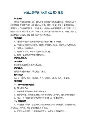 幼儿园大班主题详案教案《美丽的盆花》 包含反思预览