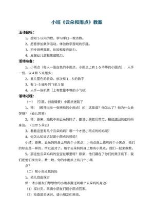 幼儿园小班教案《云朵和雨点》