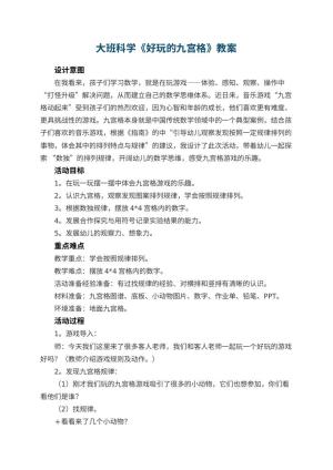 幼儿园大班科学《好玩的九宫格》教案 包含反思