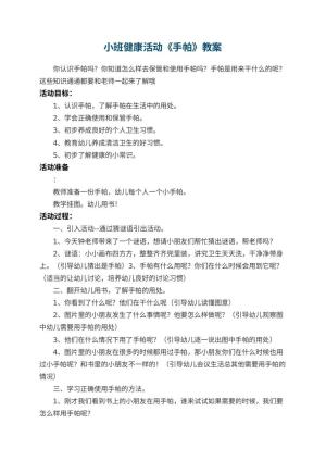 幼儿园小班健康活动教案《手帕》 包含反思预览