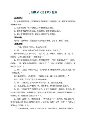 幼儿园小班美术优秀教案《过水坑》 包含反思预览