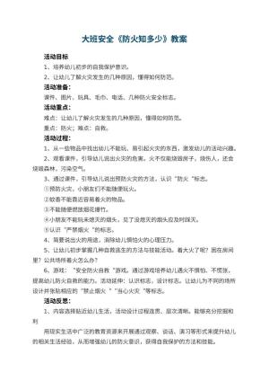 幼儿园大班安全优秀教案《防火知多少》 包含反思预览