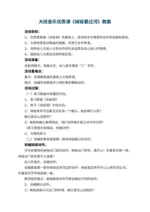 幼儿园大班音乐优质课教案《妹娃要过河》 包含反思