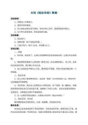 幼儿园大班教案《稻谷丰收》 包含反思预览