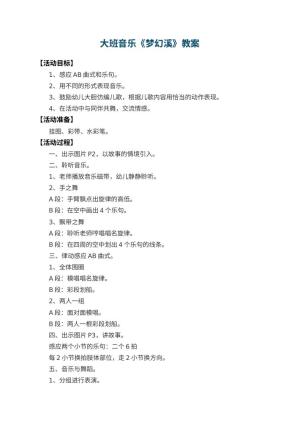 幼儿园大班音乐教案《梦幻溪》 包含反思预览