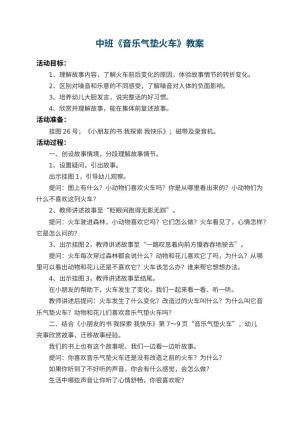 幼儿园中班教案《音乐气垫火车》预览