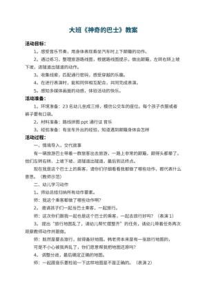 幼儿园大班教案《神奇的巴士》 包含反思预览