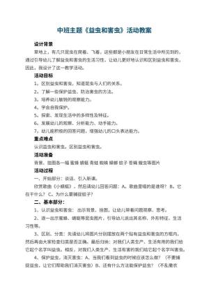 幼儿园中班主题教案《益虫和害虫》活动 包含反思预览