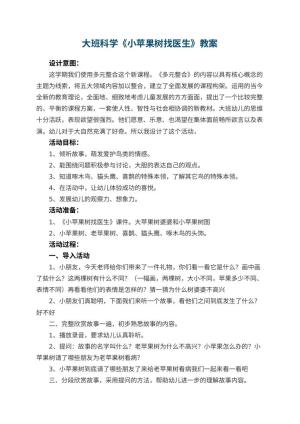 幼儿园大班科学教案《小苹果树找医生》 包含反思预览