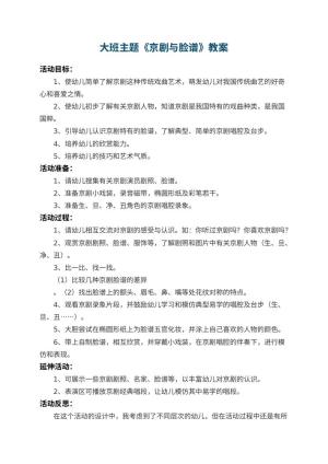 幼儿园大班主题教案《京剧与脸谱》 包含反思