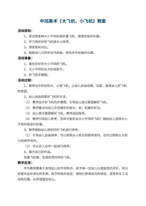 幼儿园中班美术教案《大飞机、小飞机》 包含反思预览