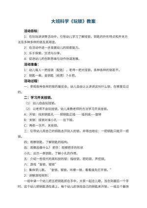 幼儿园大班科学教案《玩锁》 包含反思