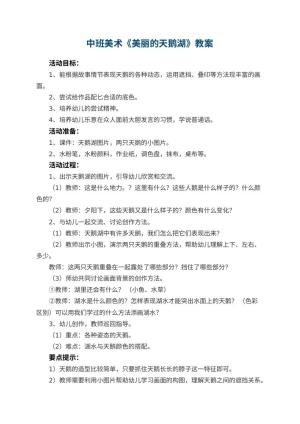 幼儿园中班美术优秀教案《美丽的天鹅湖》 包含反思预览