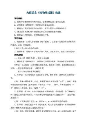 幼儿园大班语言《动物马戏团》教案