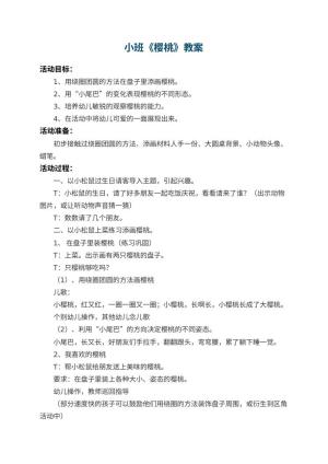 幼儿园小班教案《樱桃》 包含反思