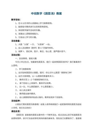 幼儿园中班数学教案《蔬菜汤》 包含反思预览