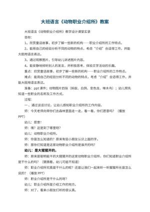 幼儿园大班语言教案《动物职业介绍所》 包含反思