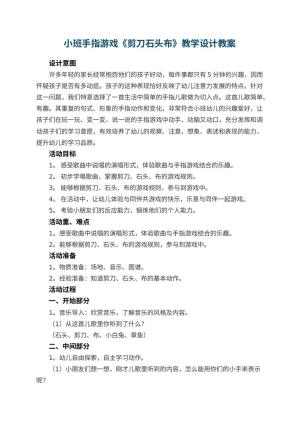 幼儿园小班手指游戏《剪刀石头布》教学设计 包含反思预览