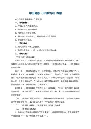 幼儿园中班健康教案《午餐时间》 包含反思