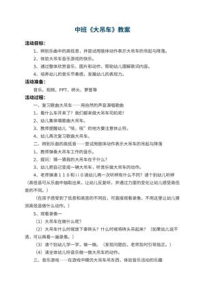 幼儿园中班教案《大吊车》预览
