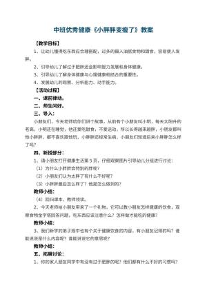 幼儿园中班优秀健康教案《小胖胖变瘦了》 包含反思预览