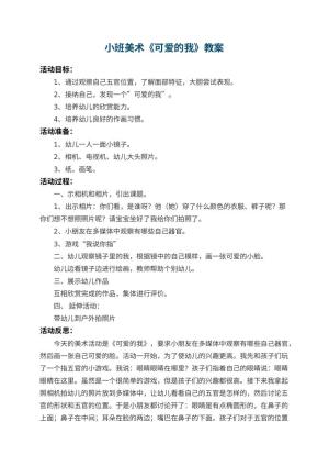 幼儿园小班美术教案《可爱的我》 包含反思预览
