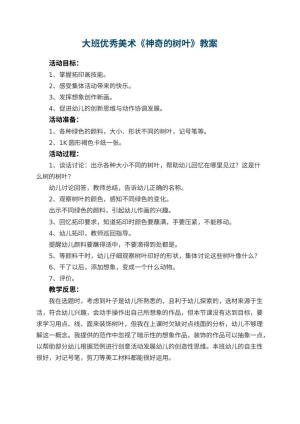幼儿园大班优秀美术教案《神奇的树叶》 包含反思预览