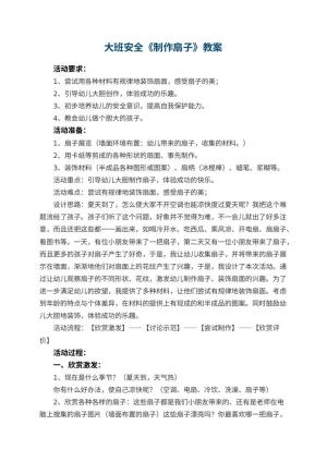 幼儿园大班安全教案《制作扇子》 包含反思预览