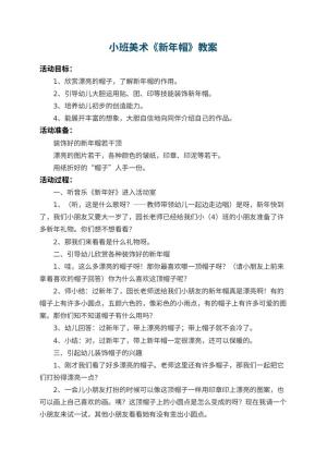 幼儿园小班美术教案《新年帽》预览